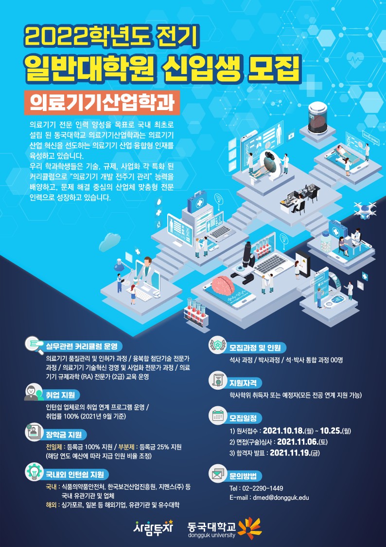 2022학년도 전기 일반대학원 신입생 모집 > 입학공지 | 동국대학교 특성화대학원 의료기기산업학과